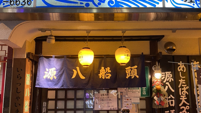 源八船頭 小岩本店