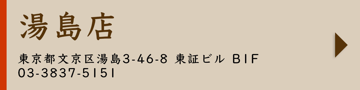 源八船頭 湯島店